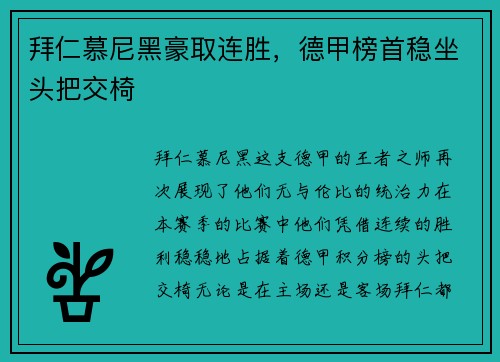 拜仁慕尼黑豪取连胜，德甲榜首稳坐头把交椅