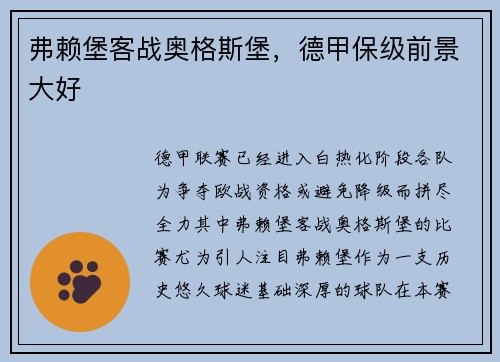 弗赖堡客战奥格斯堡，德甲保级前景大好