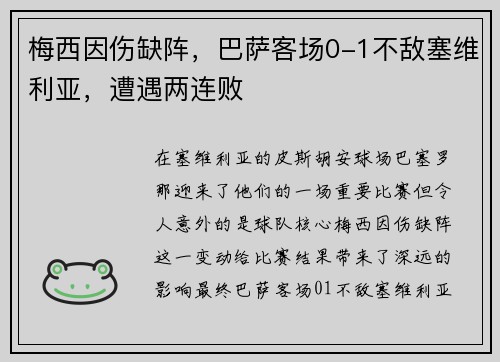 梅西因伤缺阵，巴萨客场0-1不敌塞维利亚，遭遇两连败