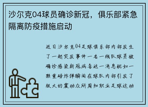 沙尔克04球员确诊新冠，俱乐部紧急隔离防疫措施启动