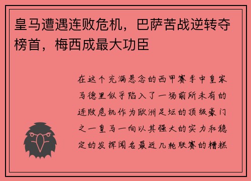 皇马遭遇连败危机，巴萨苦战逆转夺榜首，梅西成最大功臣