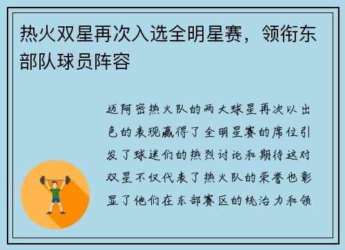 热火双星再次入选全明星赛，领衔东部队球员阵容