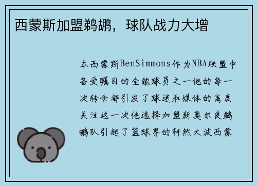 西蒙斯加盟鹈鹕，球队战力大增