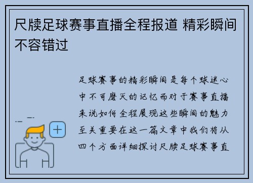 尺牍足球赛事直播全程报道 精彩瞬间不容错过