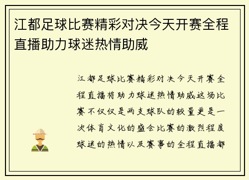 江都足球比赛精彩对决今天开赛全程直播助力球迷热情助威
