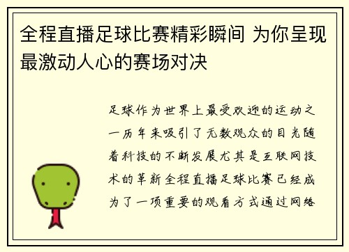 全程直播足球比赛精彩瞬间 为你呈现最激动人心的赛场对决