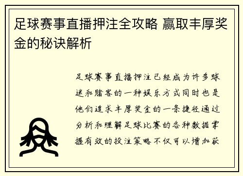 足球赛事直播押注全攻略 赢取丰厚奖金的秘诀解析