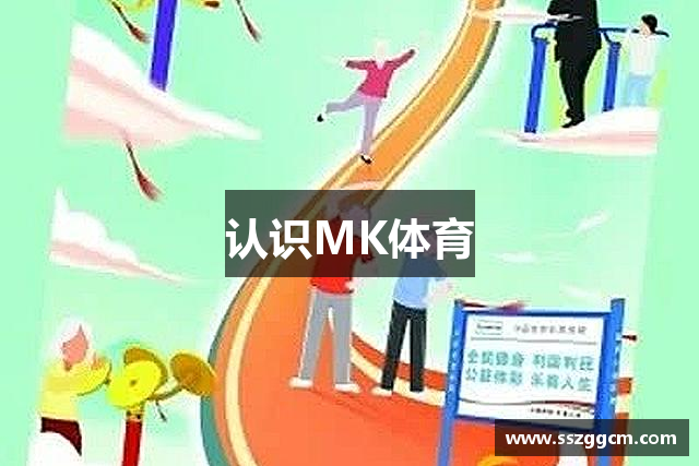 认识MK体育